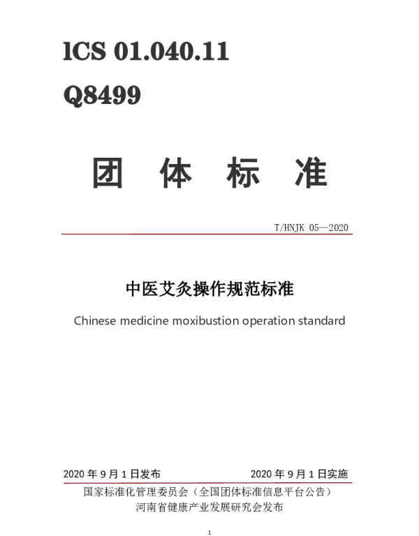 THNJK 05-2020 中医艾灸操作规范标准