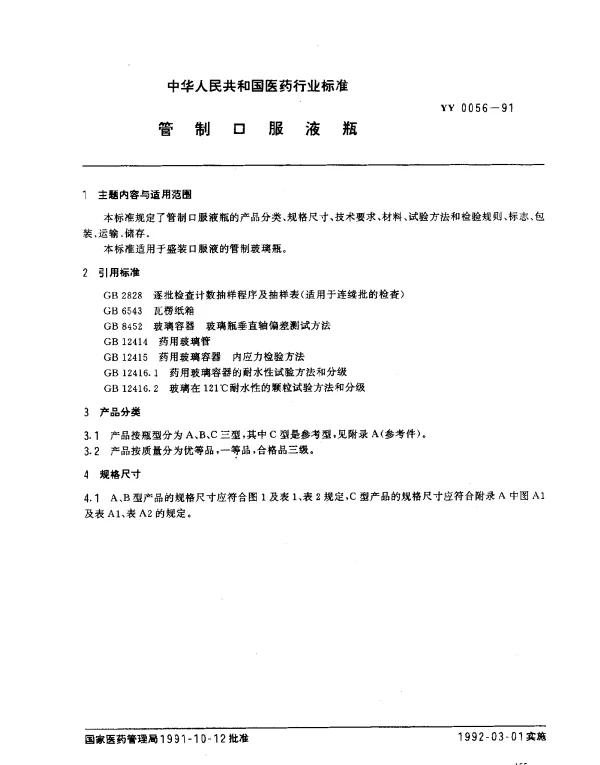 YY 0056-1991 管制口服液瓶