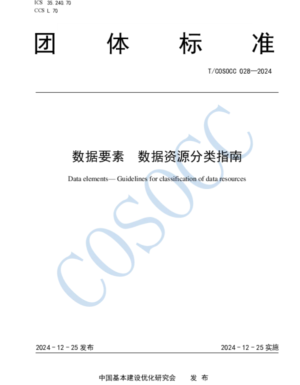 TCOSOCC 028-2024 数据要素 数据资源分类指南