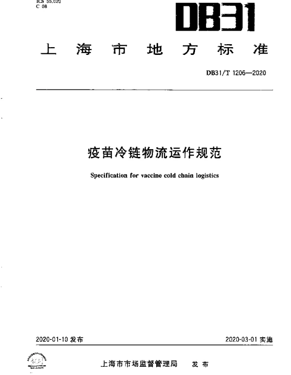 DB31T 1206-2020 疫苗冷链物流运作规范
