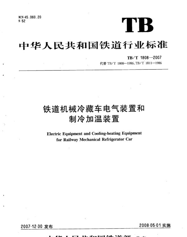 TBT 1808-2007铁道机械冷藏车电气装置和制冷加温装置