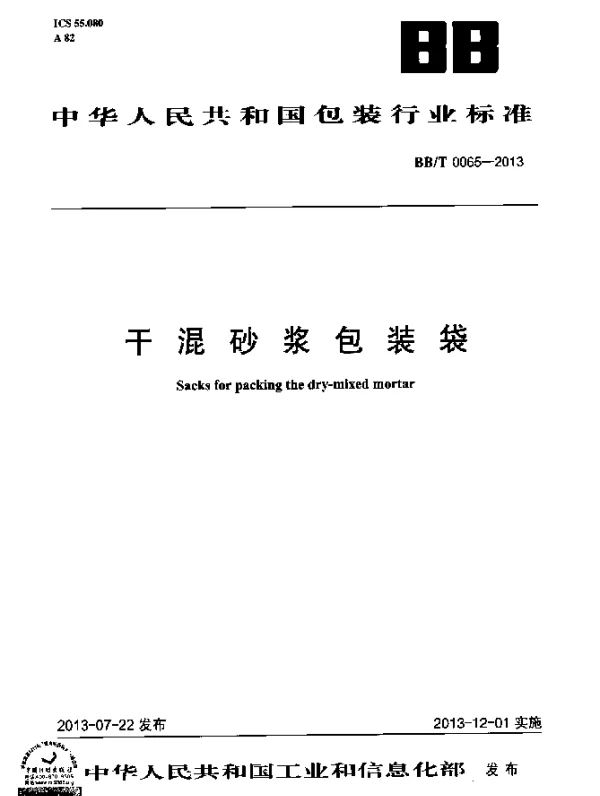 BBT 0065-2013 干混砂浆包装袋