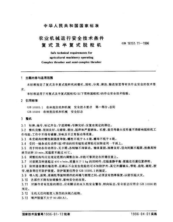 GB 16151.11-1996 农业机械运行安全技术条件 复式及半复式脱粒机