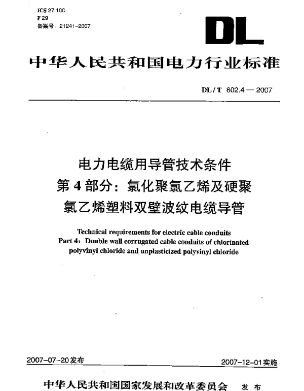 DLT 802.4-2007 电力电缆用导管技术条件第4部分：氯化聚氯乙烯及硬聚氯乙烯塑料双壁波纹电缆导管
