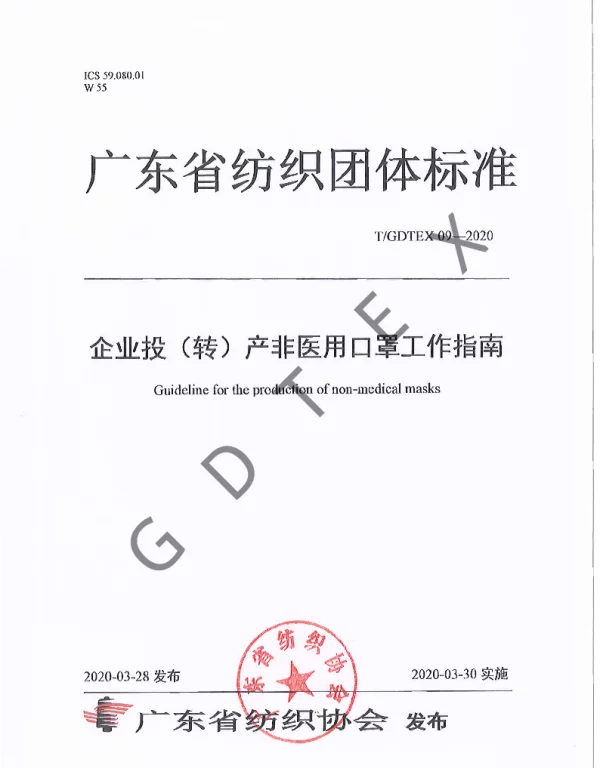 TGDTEX 09-2020 企业投（转）产非医用口罩工作指南