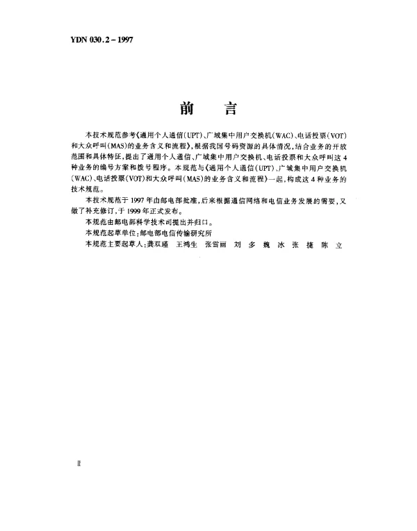 YDN 030.2-1997 通用个人通信(UPT)、广域集中用户交换机(WAC)、电话投票(VOT)和大众呼叫(MAS)的编号和拔号程序(内部标准)