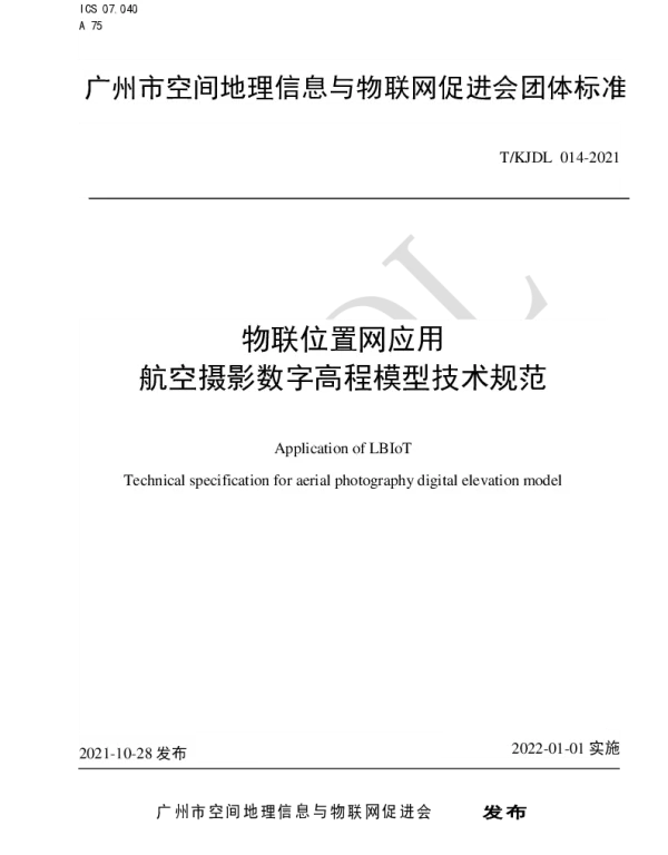 TKJDL 014-2021 物联位置网应用 航空摄影数字高程模型技术规范