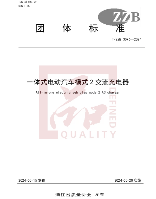 TZZB 3696-2024 一体式电动汽车模式2交流充电器