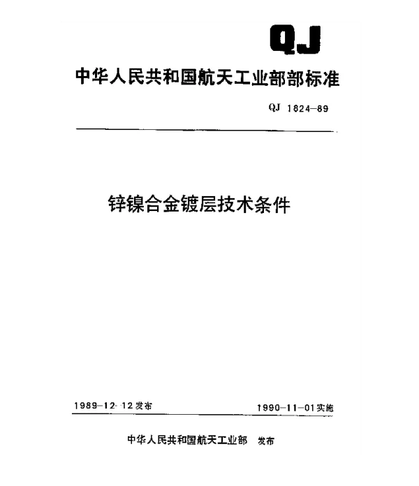 QJ 1824-1989 锌镍合金镀层技术条件