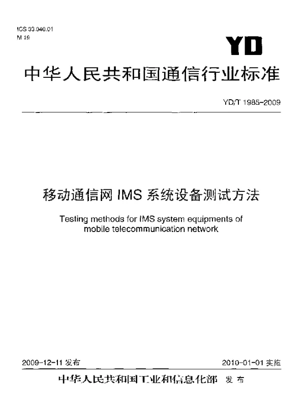 YDT 1985-2009 移动通信网IMS系统设备测试方法