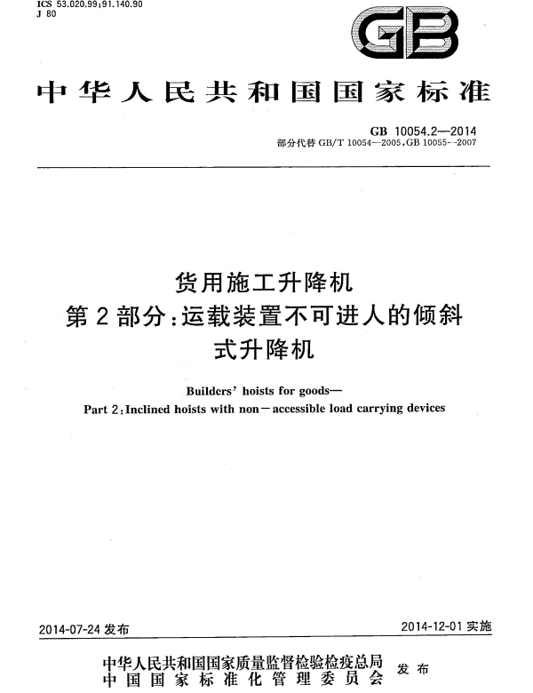 GB 10054.2-2014 货用施工升降机 第2部分：运载装置不可进人的倾斜式升降机