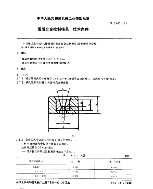 JB 3943-1985 硬质合金拉制模具 技术条件