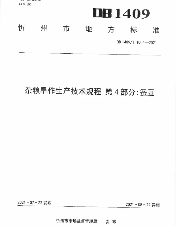 DB1409T 10.4-2021 杂粮旱作生产技术规程 第4部分：蚕豆