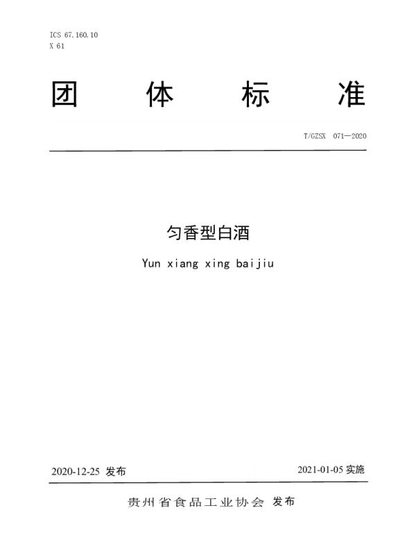 TGZSX 071-2020 匀香型白酒