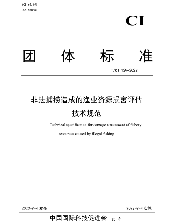 TCI 129-2023 非法捕捞造成的渔业资源损害评估 技术规范