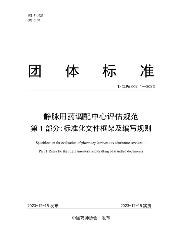 TCLPA 002-2023 静脉用药调配中心评估规范
