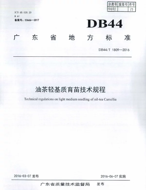 DB44T 1809-2016 油茶轻基质育苗技术规程