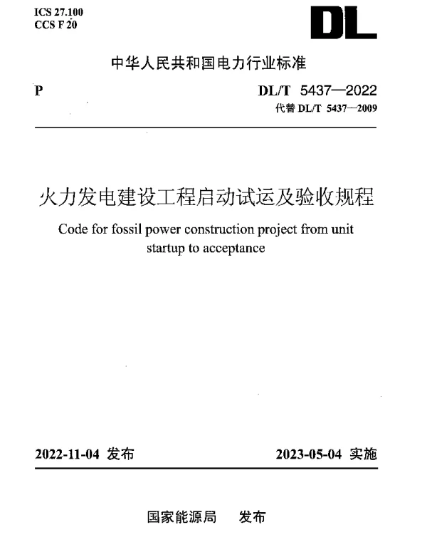 DLT 5437-2022 火力发电建设工程启动试运及验收规程