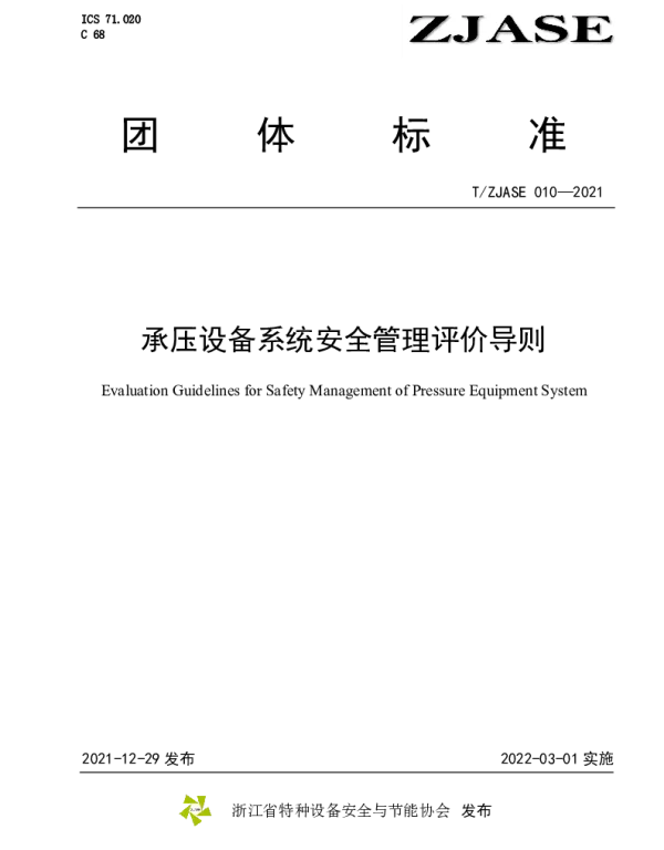 TZJASE 010-2021 承压设备系统安全管理评价导则