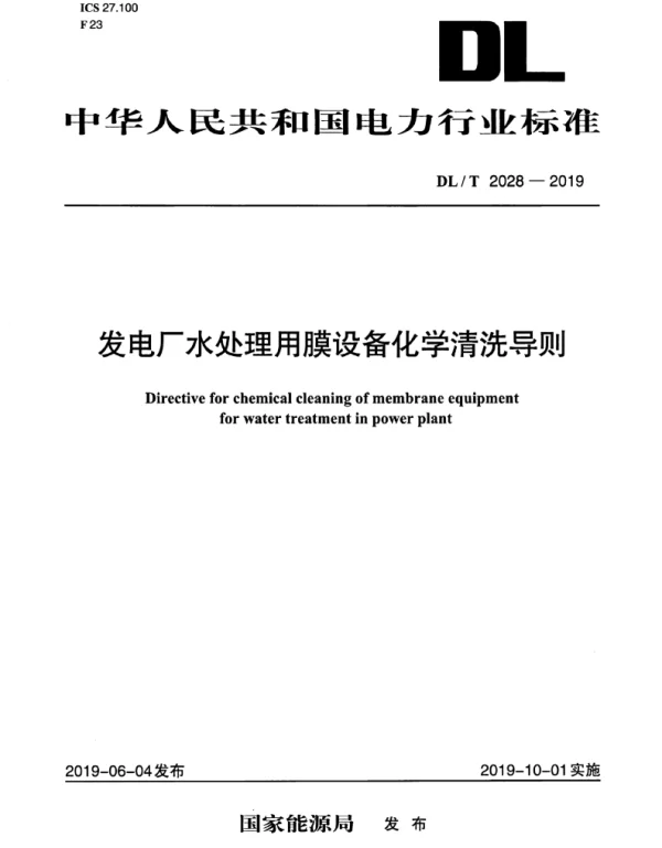 DLT 2028-2019 发电厂水处理用膜设备化学清洗导则
