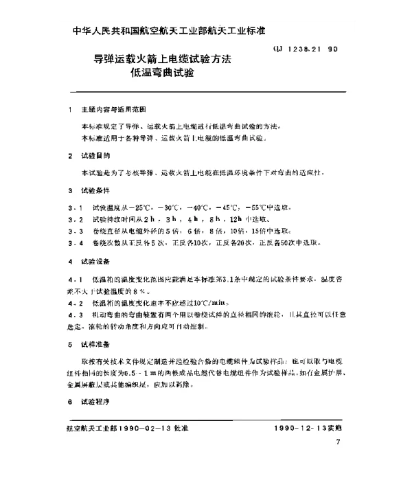 QJ 1238.21-1990 导弹运载火箭上电缆试验方法 低温弯曲试验