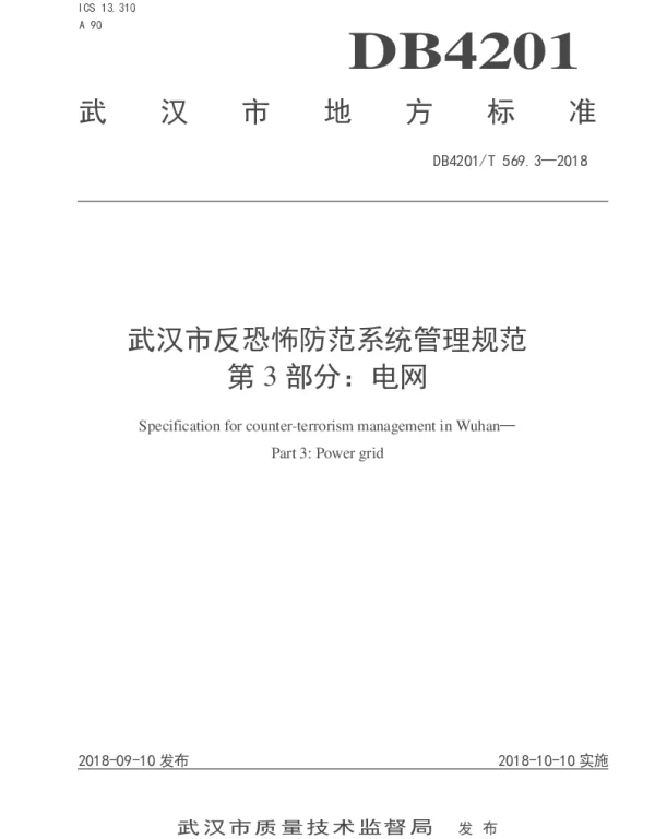 DB4201T 569.3-2018 武汉市反恐怖防范系统管理规范  第3部分：电网