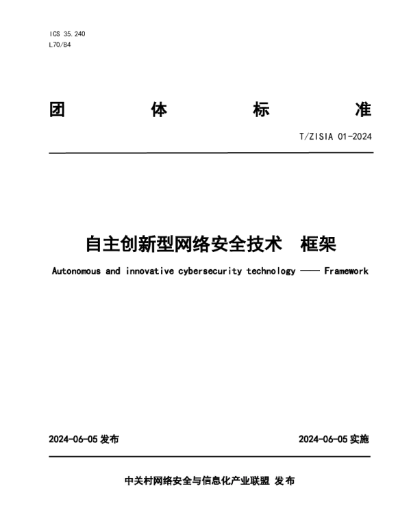 TZISIA 01-2024 自主创新型网络安全技术  框架