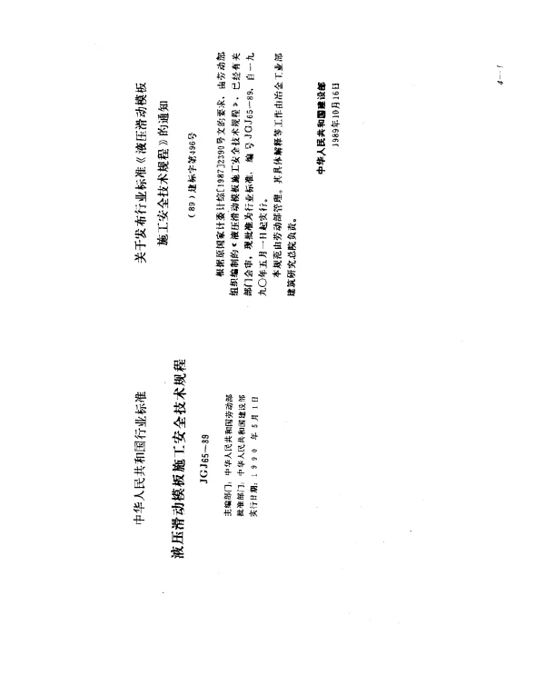 JGJ 65-1989 液压滑动模板施工安全技术规程