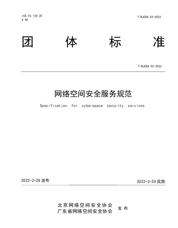 TBJCSA 02-2022 网络空间安全服务规范