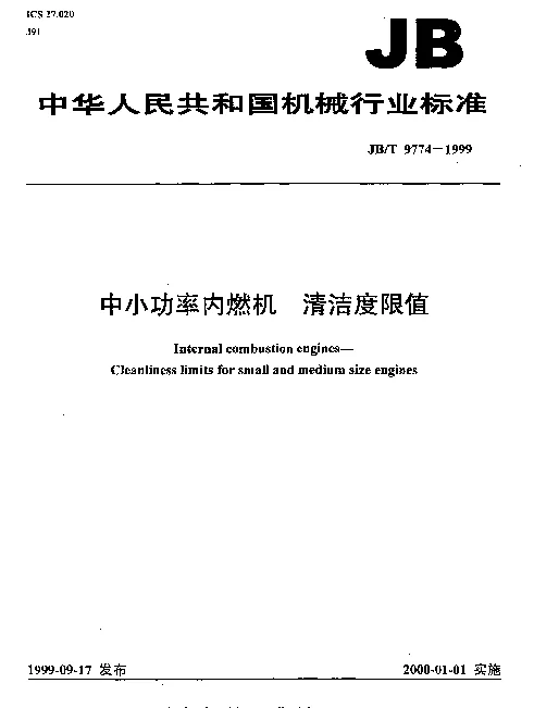 JBT 9774-1999 中小功率内燃机 清洁度限值
