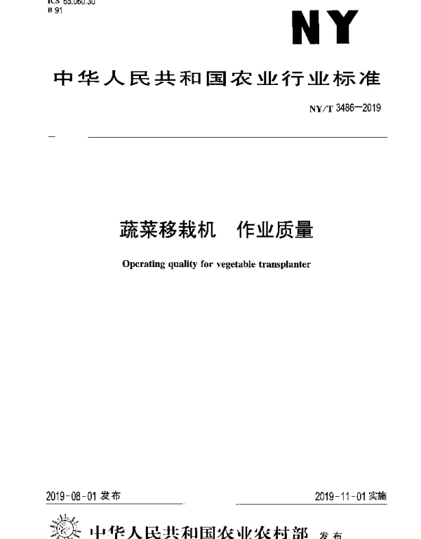 NYT 3486-2019 蔬菜移栽机 作业质量