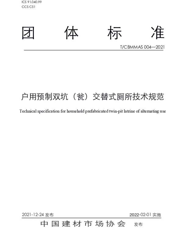 TCBMMAS 004-2021 《户用预制双坑（瓮）交替式厕所技术规范》
