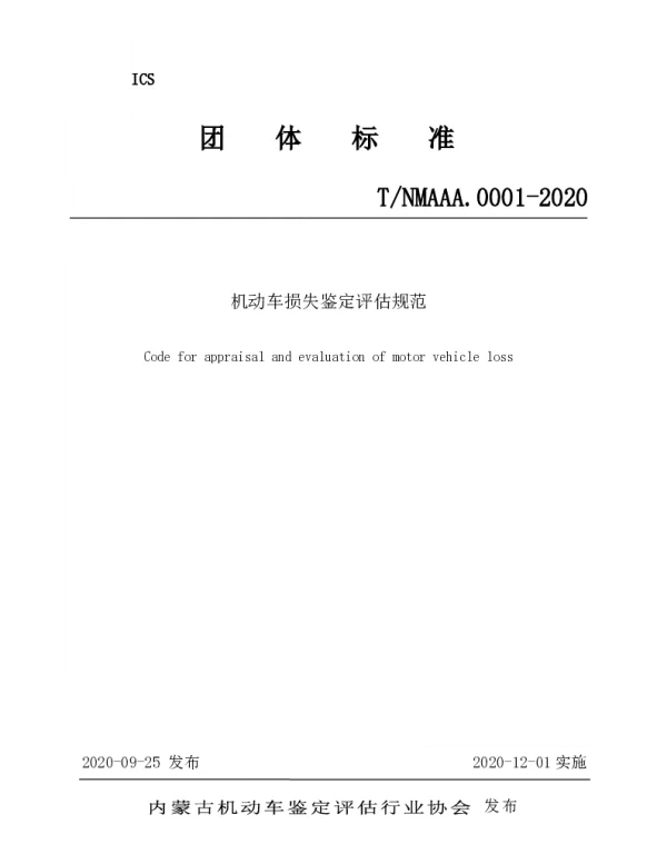 TNMAAA 0001-2020 机动车损失鉴定评估规范
