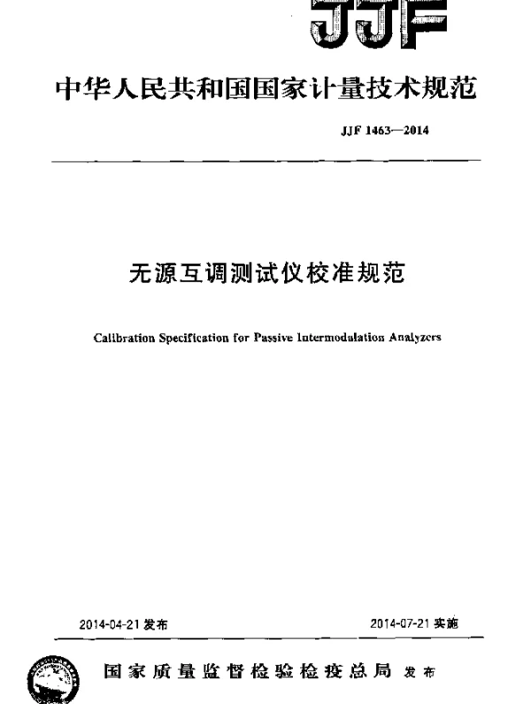 JJF 1463-2014 无源互调测试仪校准规范