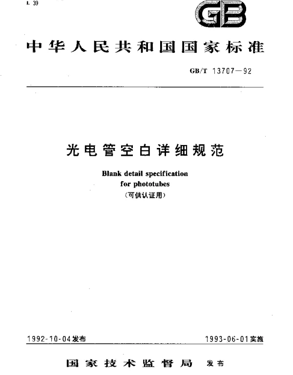 GBT 13707-1992 光电管空白详细规范