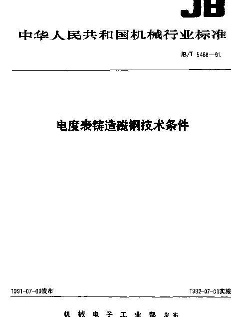 JBT 5468-1991 电度表铸造磁钢技术条件