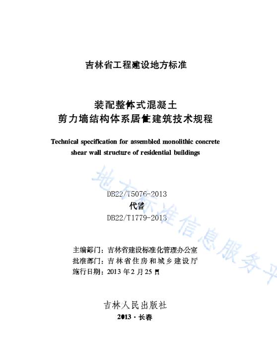 DB22T 5076-2013 装配整体式混凝土剪力墙结构体系居住建筑技术规程