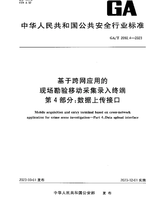 GAT 2092.4-2023 基于跨网应用的现场勘验移动采集录入终端 第4部分：数据上传接口