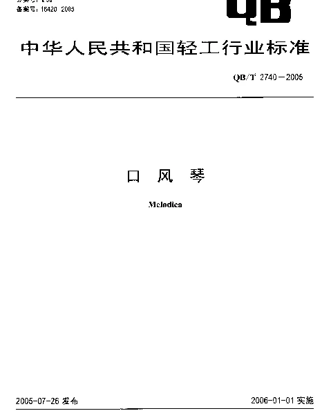 QBT 2740-2005 口风琴