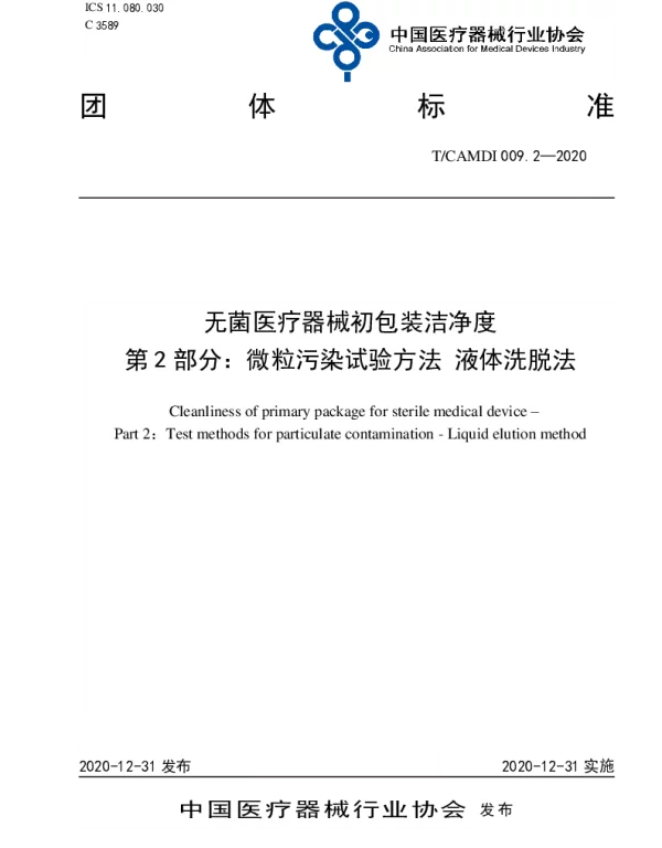 TCAMDI 009.2-2020 无菌医疗器械初包装洁净度 第2部分：微粒污染试验方法 液体洗脱法