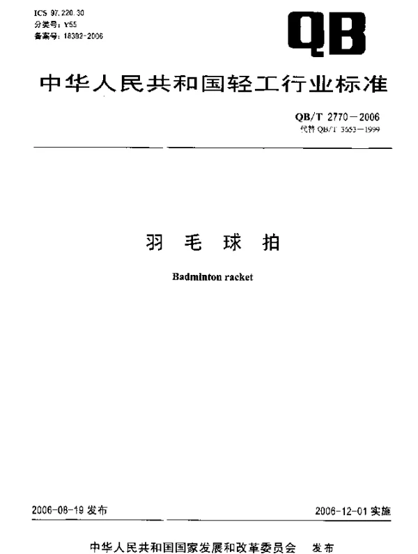 QBT 2770-2006 羽毛球拍