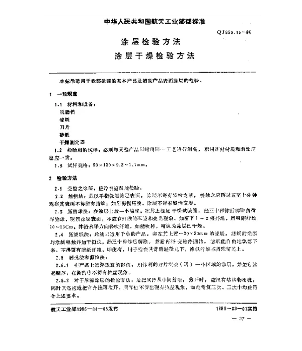 QJ 990.15-1986 涂层检验方法 涂层干燥检验方法