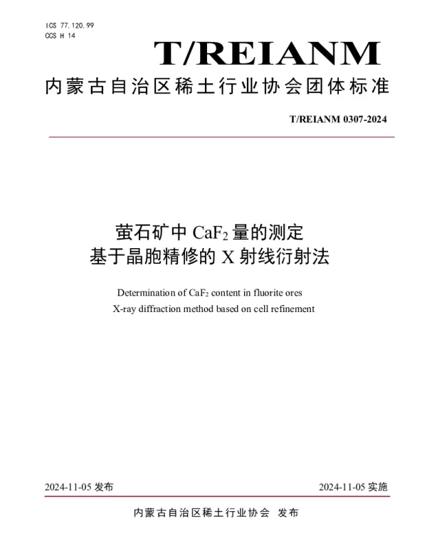 TREIANM TREIANM0307-2024 萤石矿中CaF2量的测定 基于晶胞精修的X射线衍射法