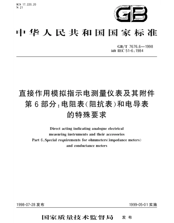 GBT 7676.6-1998 直接作用模拟指示电测量仪表及其附件 第6部分;电阻表(阻抗表)和电导表的特殊要求