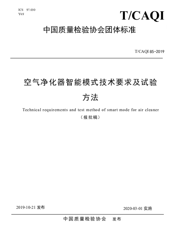 TCAQI 85-2019 空气净化器智能模式技术要求及试验 方法