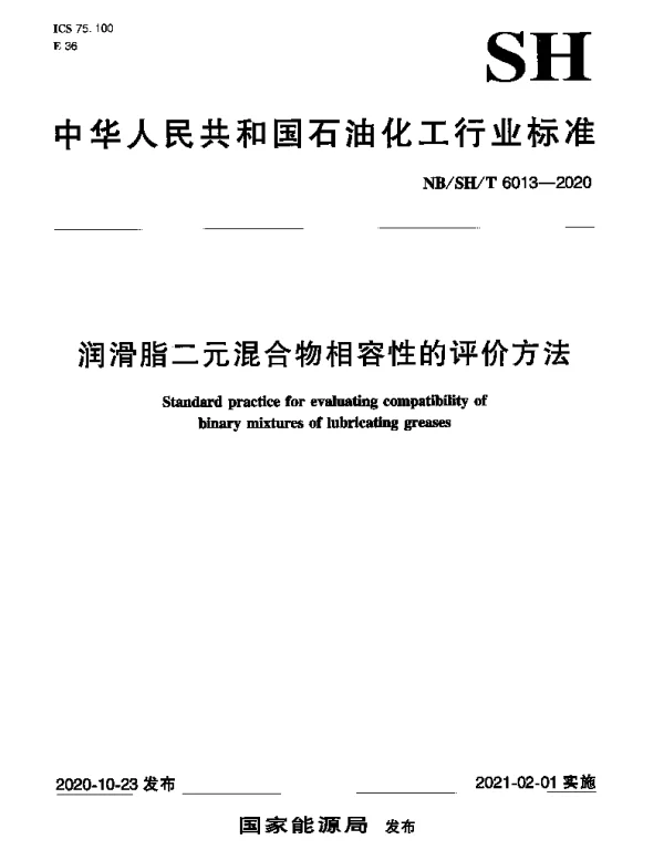 NBSHT 6013-2020 润滑脂二元混合物相容性的评价方法