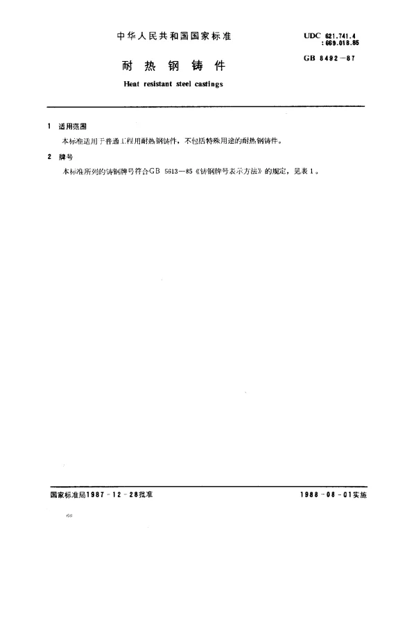 GB 8492-1987 耐热钢铸件
