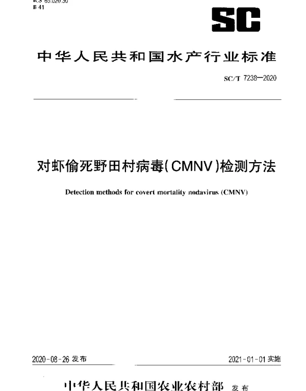 SCT 7238-2020 对虾偷死野田村病毒(CMNV)检测方法