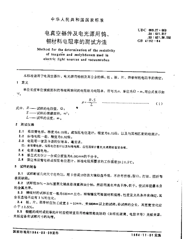 GB 4192-1984 电真空器件及电光源用钨、钼材料电阻率的测试方法