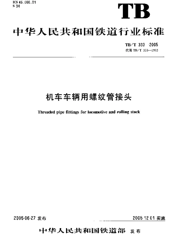 TBT 333-2005 机车车辆用螺纹管接头